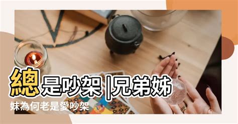 姐妹吵架|兄弟姊妹為何老是愛吵架？原因及處理方法要知道！ 